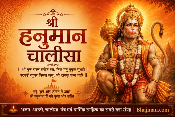 श्री हनुमान चालीसा - Shree-Hanuman-Chalisa